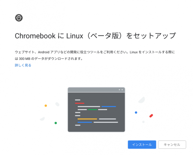 chromebookでlinuxセットアップ