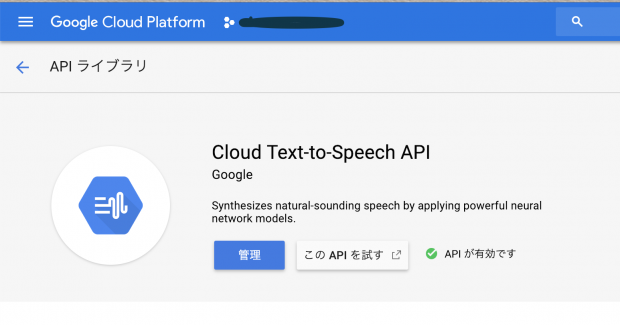 Cloud Text-To-Speech APIを有効化する